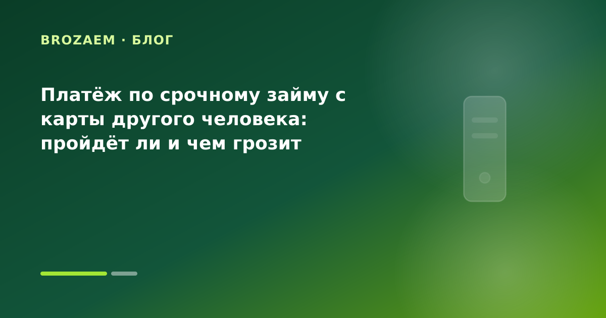 Платёж по срочному займу с карты другого человека: пройдёт ли и чем грозит — иллюстрация BroZaem
