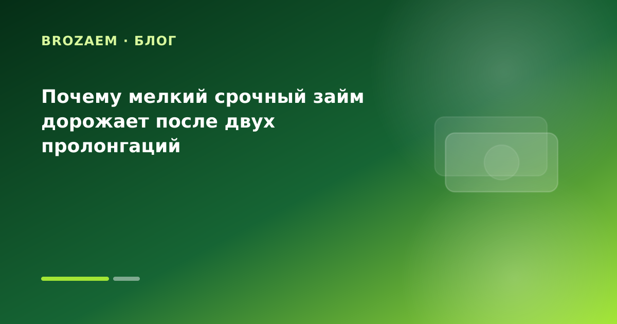 Почему мелкий срочный займ дорожает после двух пролонгаций — иллюстрация BroZaem