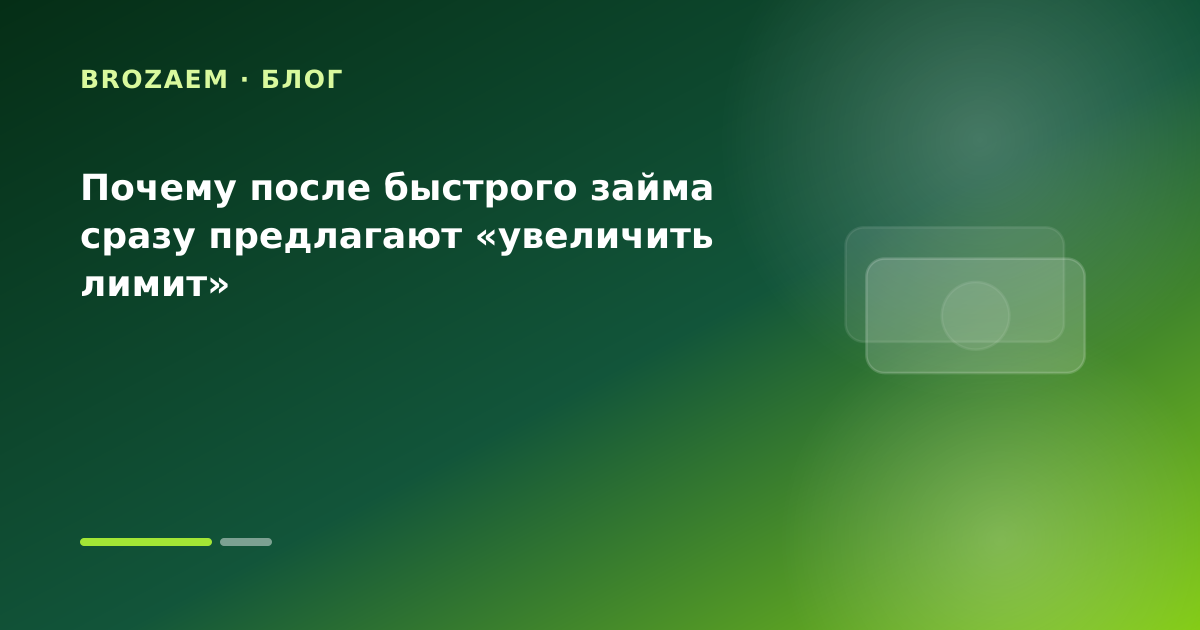 Почему после быстрого займа сразу предлагают «увеличить лимит» — иллюстрация BroZaem