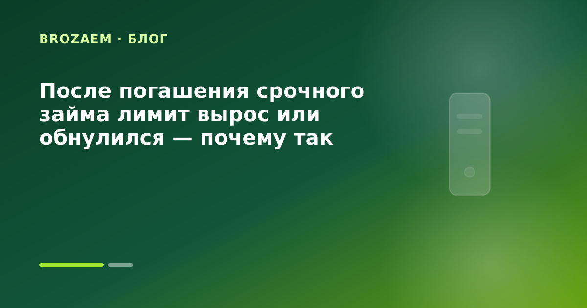 После погашения срочного займа лимит вырос или обнулился — почему так бывает — иллюстрация BroZaem