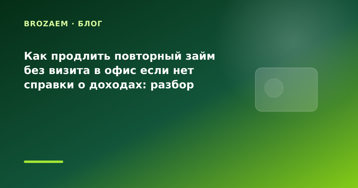 Как продлить повторный займ без визита в офис если нет справки о доходах: разбор условий — иллюстрация BroZaem