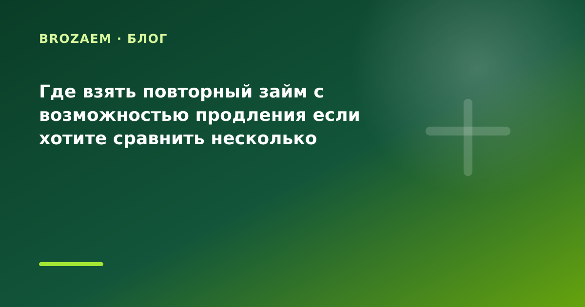 Где взять повторный займ с возможностью продления если хотите сравнить несколько МФО: что — иллюстрация BroZaem