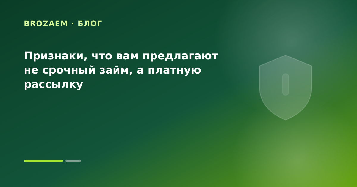 Признаки, что вам предлагают не срочный займ, а платную рассылку — иллюстрация BroZaem