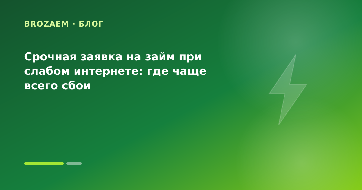 Срочная заявка на займ при слабом интернете: где чаще всего сбои — иллюстрация BroZaem