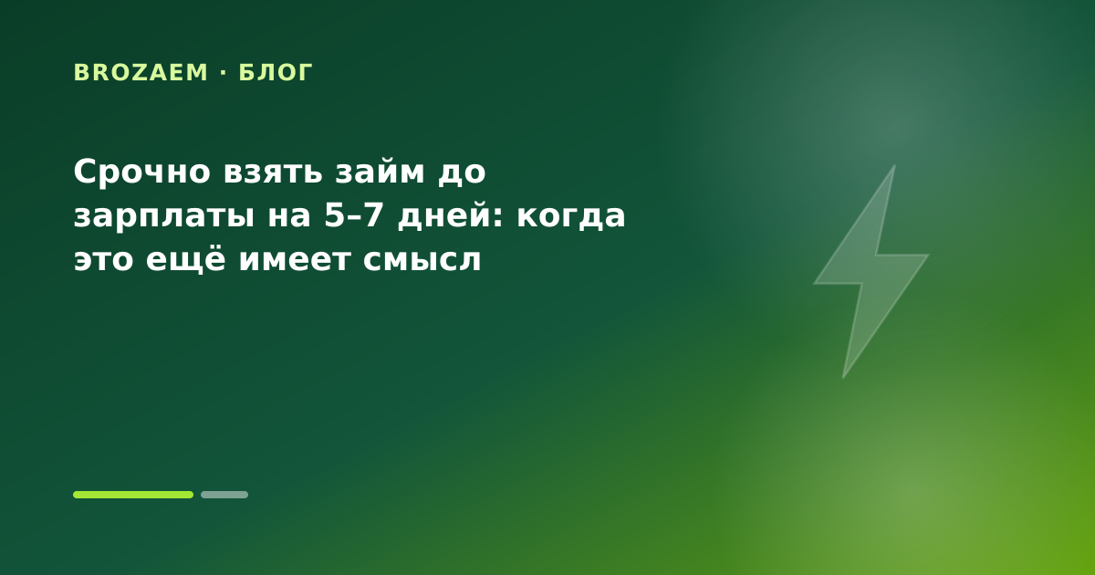 Срочно взять займ до зарплаты на 5–7 дней: когда это ещё имеет смысл — иллюстрация BroZaem
