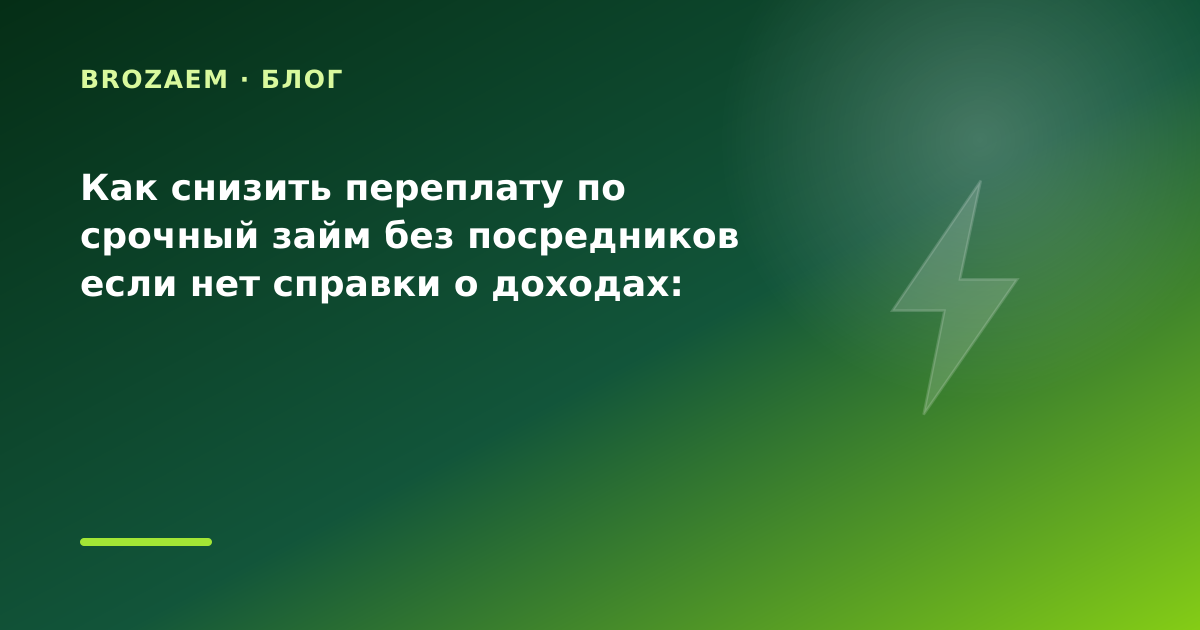 Как снизить переплату по срочный займ без посредников если нет справки о доходах: разбор — иллюстрация BroZaem