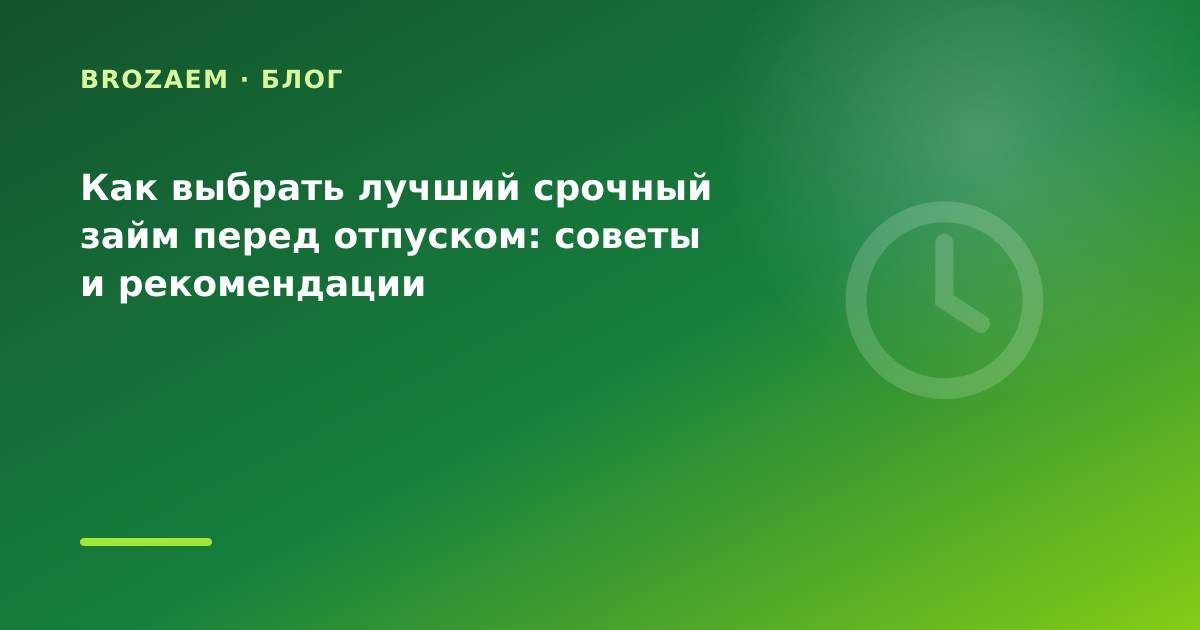 Как выбрать лучший срочный займ перед отпуском: советы и рекомендации — иллюстрация BroZaem