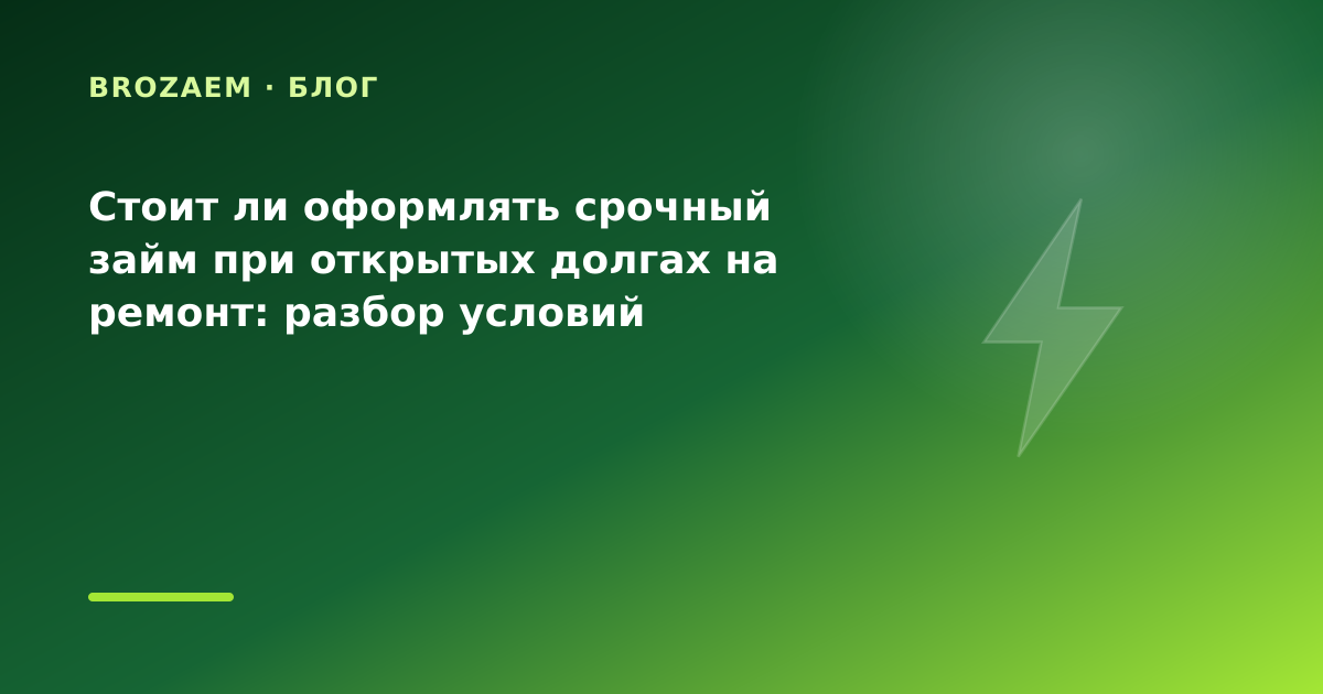 Стоит ли оформлять срочный займ при открытых долгах на ремонт: разбор условий — иллюстрация BroZaem