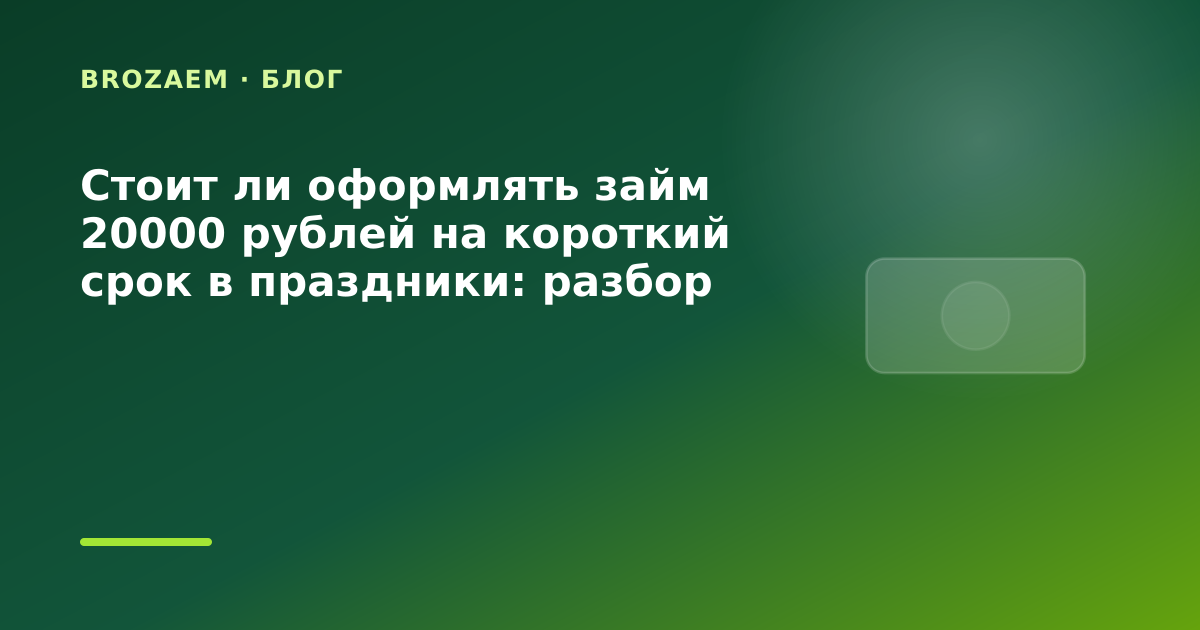 Стоит ли оформлять займ 20000 рублей на короткий срок в праздники: разбор условий — иллюстрация BroZaem
