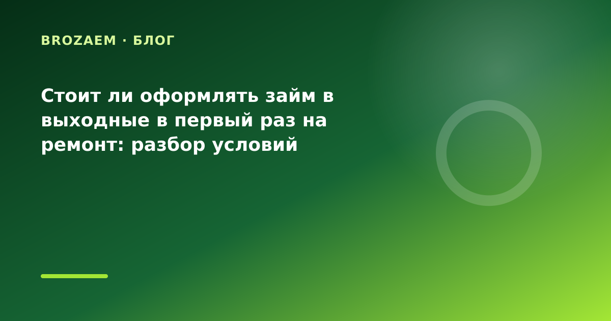 Стоит ли оформлять займ в выходные в первый раз на ремонт: разбор условий — иллюстрация BroZaem
