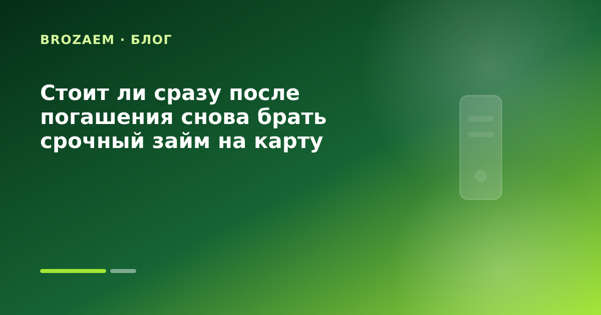 Стоит ли сразу после погашения снова брать срочный займ на карту — иллюстрация BroZaem