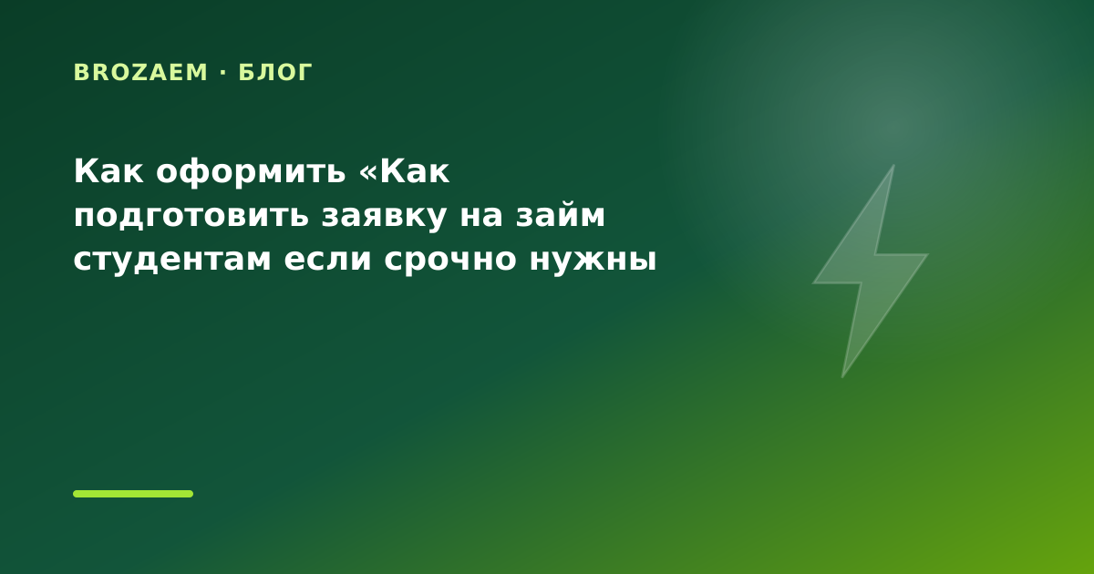 Как оформить «Как подготовить заявку на займ студентам если срочно нужны деньги до вечера — иллюстрация BroZaem