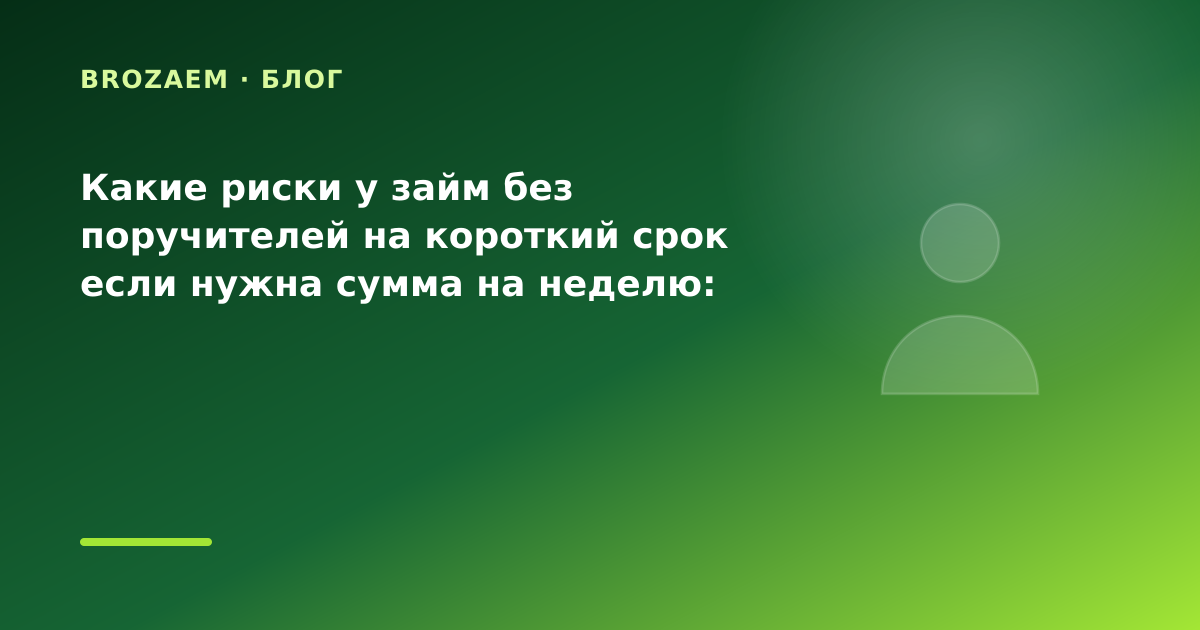 Какие риски у займ без поручителей на короткий срок если нужна сумма на неделю: что — иллюстрация BroZaem