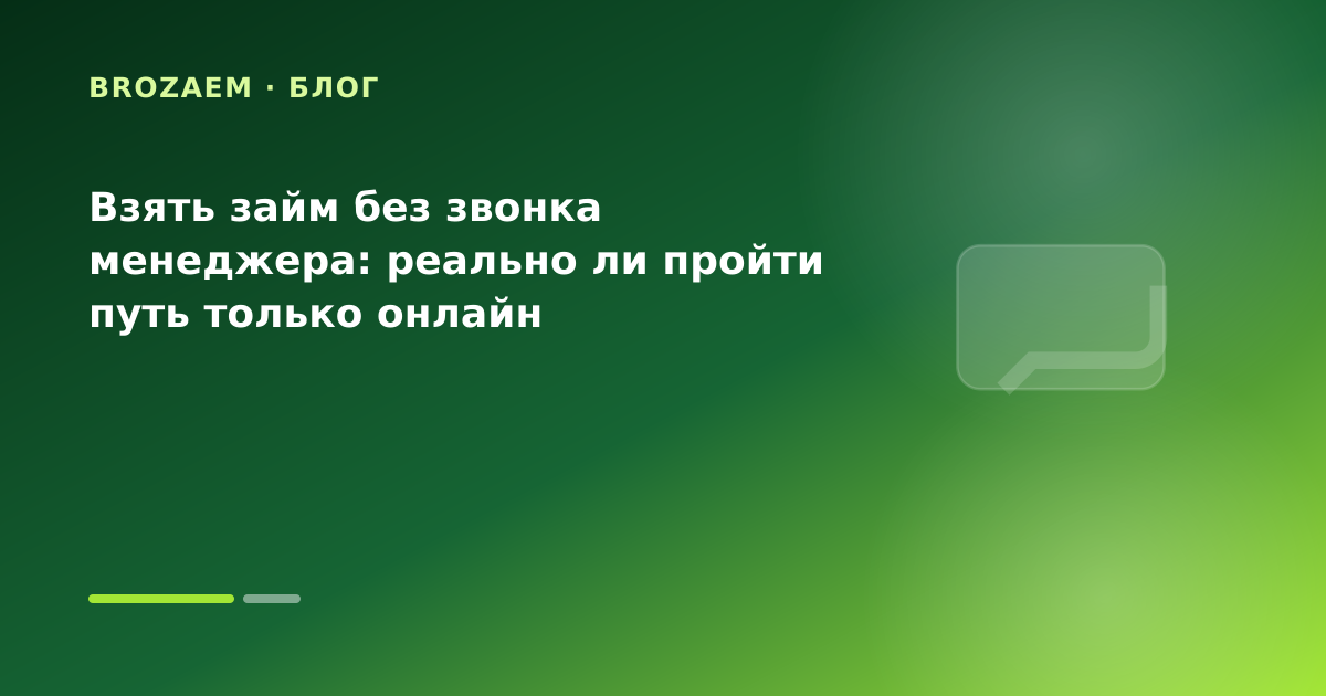 Взять займ без звонка менеджера: реально ли пройти путь только онлайн — иллюстрация BroZaem
