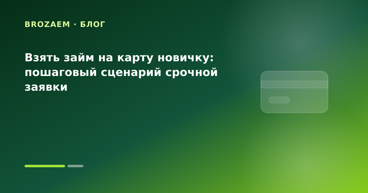 Взять займ на карту новичку: пошаговый сценарий срочной заявки — иллюстрация BroZaem