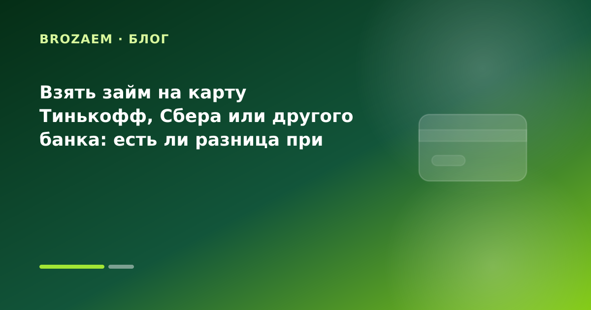 Взять займ на карту Тинькофф, Сбера или другого банка: есть ли разница при срочной выдаче — иллюстрация BroZaem