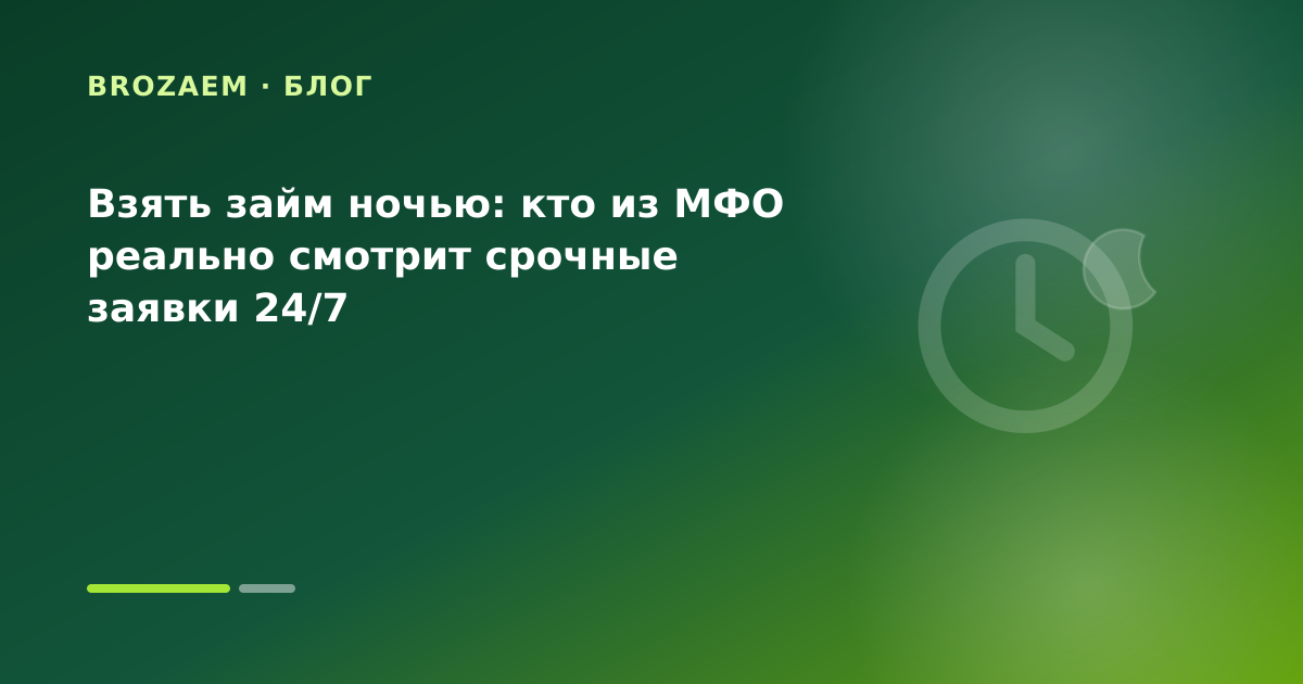 Взять займ ночью: кто из МФО реально смотрит срочные заявки 24/7 — иллюстрация BroZaem