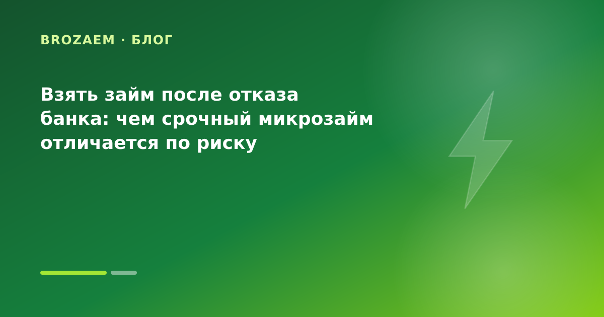 Взять займ после отказа банка: чем срочный микрозайм отличается по риску — иллюстрация BroZaem