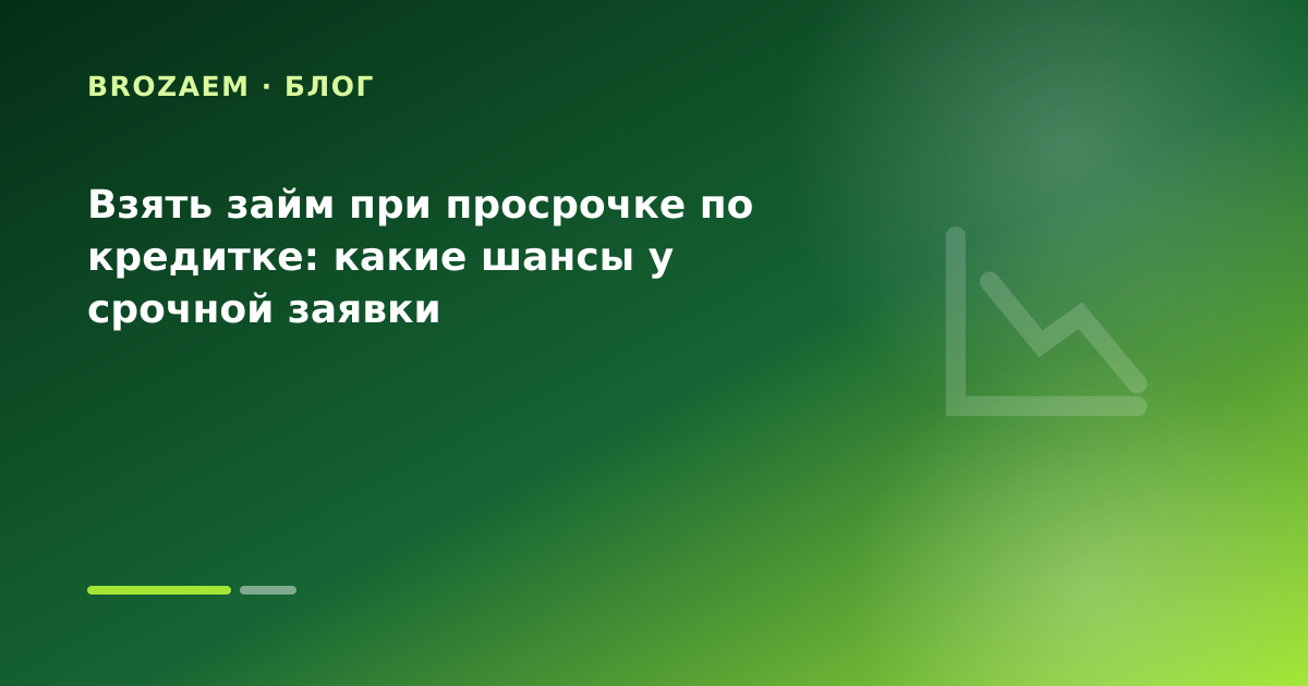Взять займ при просрочке по кредитке: какие шансы у срочной заявки — иллюстрация BroZaem