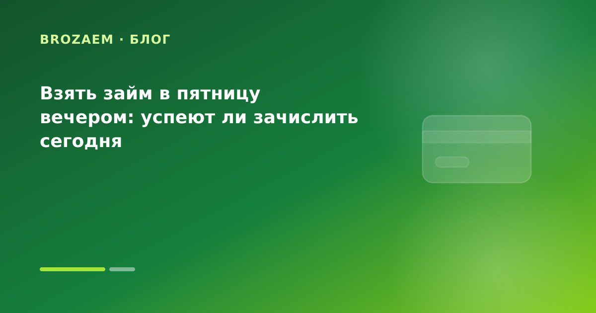 Взять займ в пятницу вечером: успеют ли зачислить сегодня — иллюстрация BroZaem