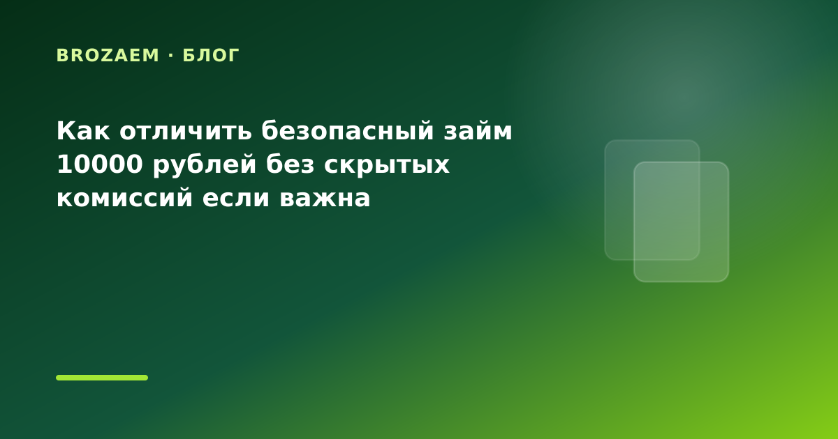 Как отличить безопасный займ 10000 рублей без скрытых комиссий если важна прозрачная — иллюстрация BroZaem
