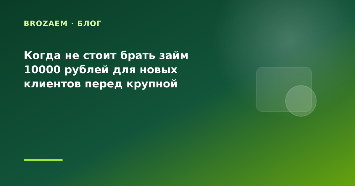 Когда не стоит брать займ 10000 рублей для новых клиентов перед крупной покупкой: разбор — иллюстрация BroZaem