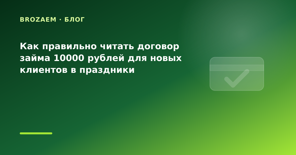 Как правильно читать договор займа 10000 рублей для новых клиентов в праздники — иллюстрация BroZaem