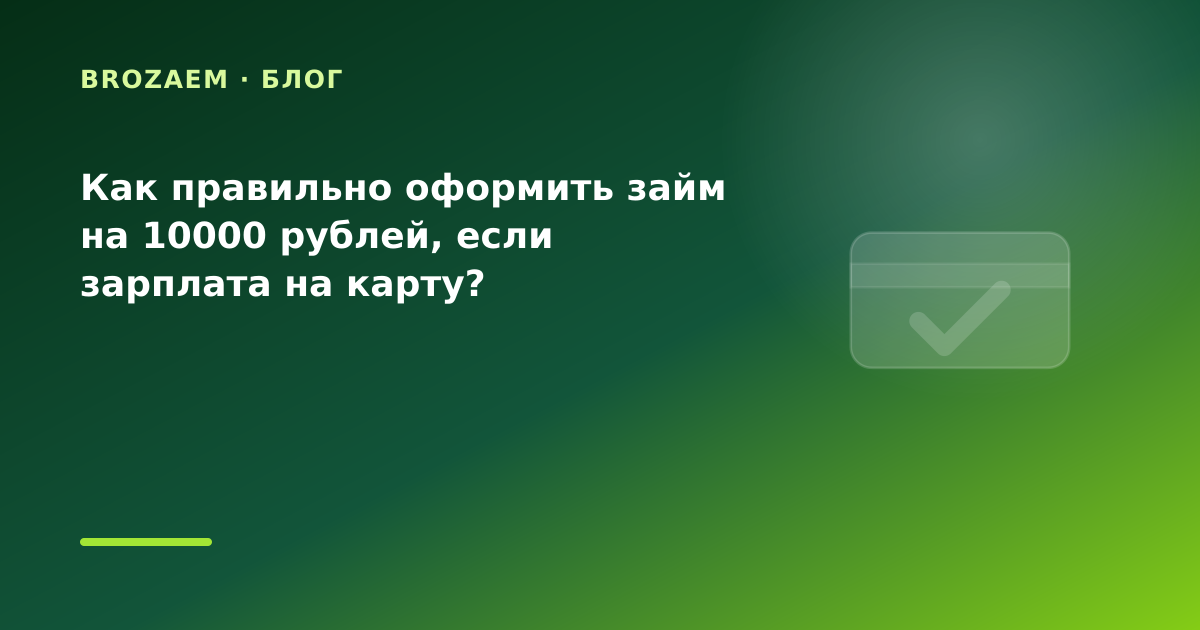 Как правильно оформить займ на 10000 рублей, если зарплата на карту? — иллюстрация BroZaem