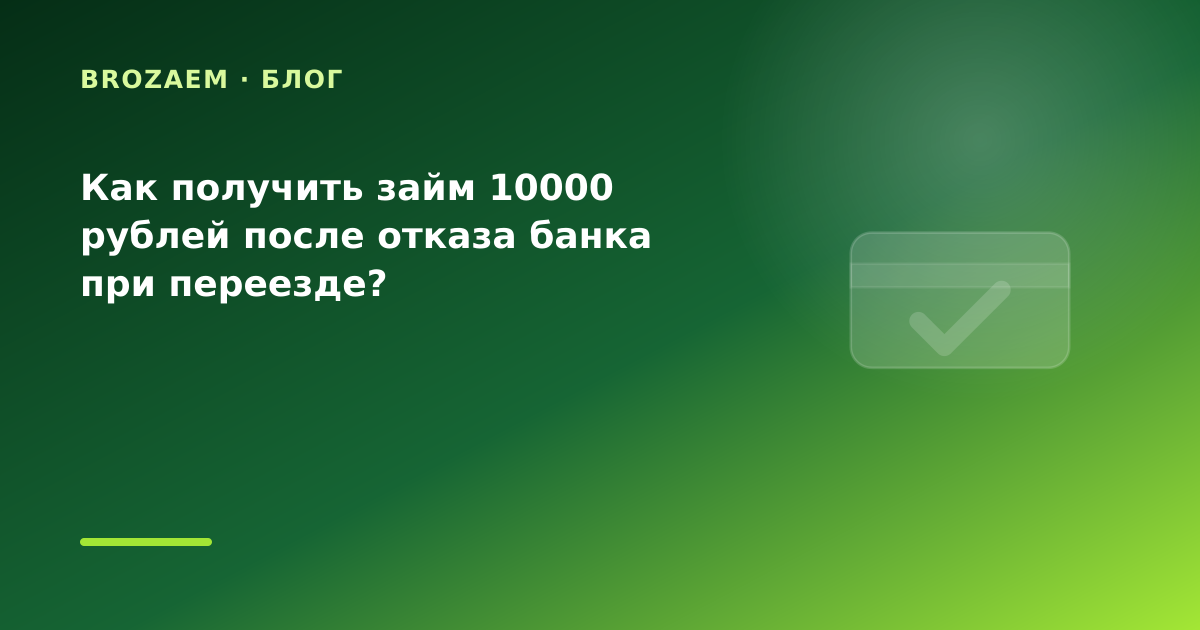 Как получить займ 10000 рублей после отказа банка при переезде? — иллюстрация BroZaem