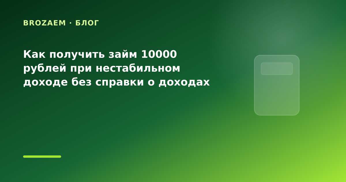 Как получить займ 10000 рублей при нестабильном доходе без справки о доходах — иллюстрация BroZaem
