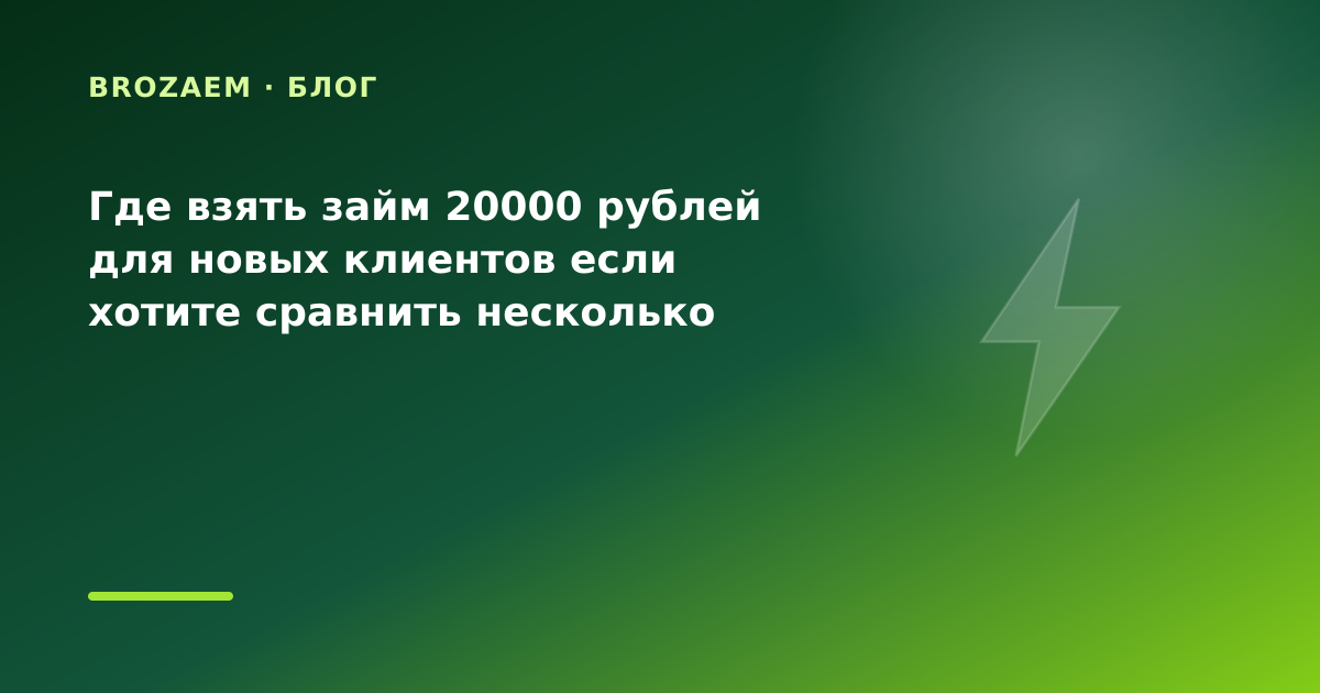 Где взять займ 20000 рублей для новых клиентов если хотите сравнить несколько МФО: разбор — иллюстрация BroZaem
