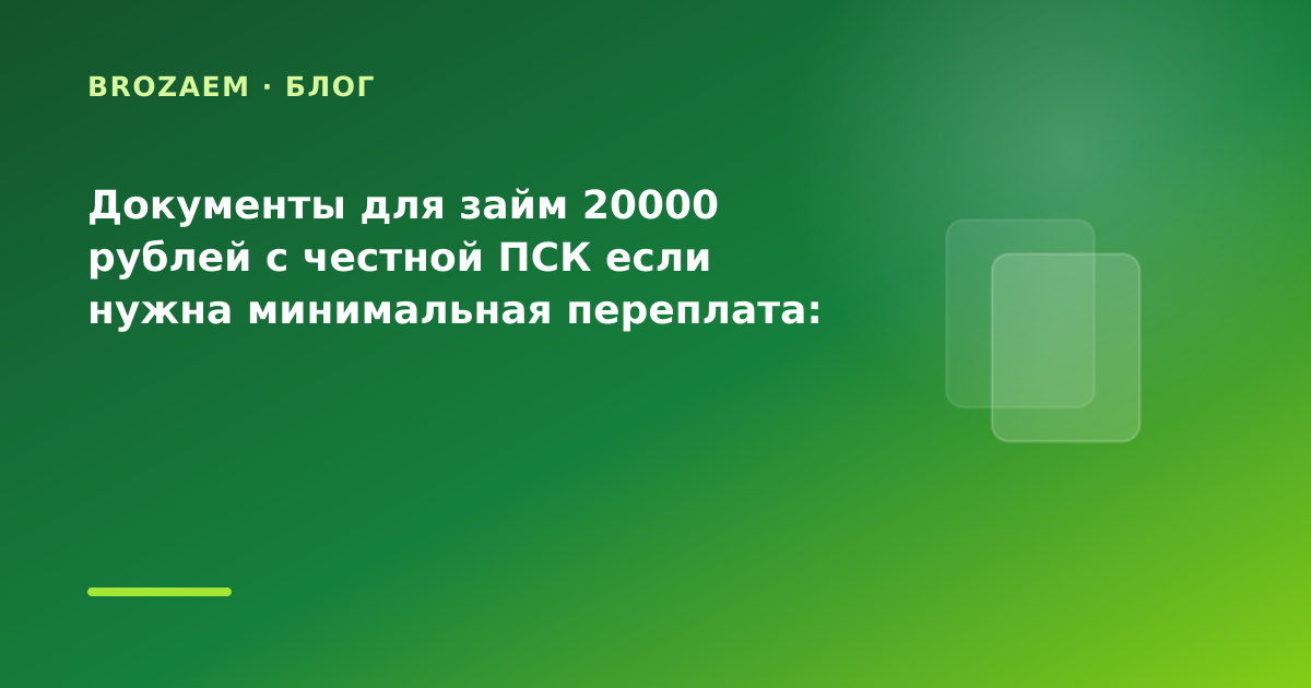 Документы для займ 20000 рублей с честной ПСК если нужна минимальная переплата: разбор — иллюстрация BroZaem