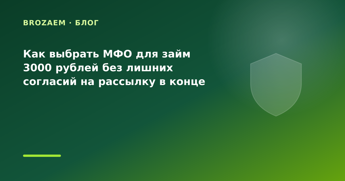 Как выбрать МФО для займ 3000 рублей без лишних согласий на рассылку в конце месяца: что — иллюстрация BroZaem