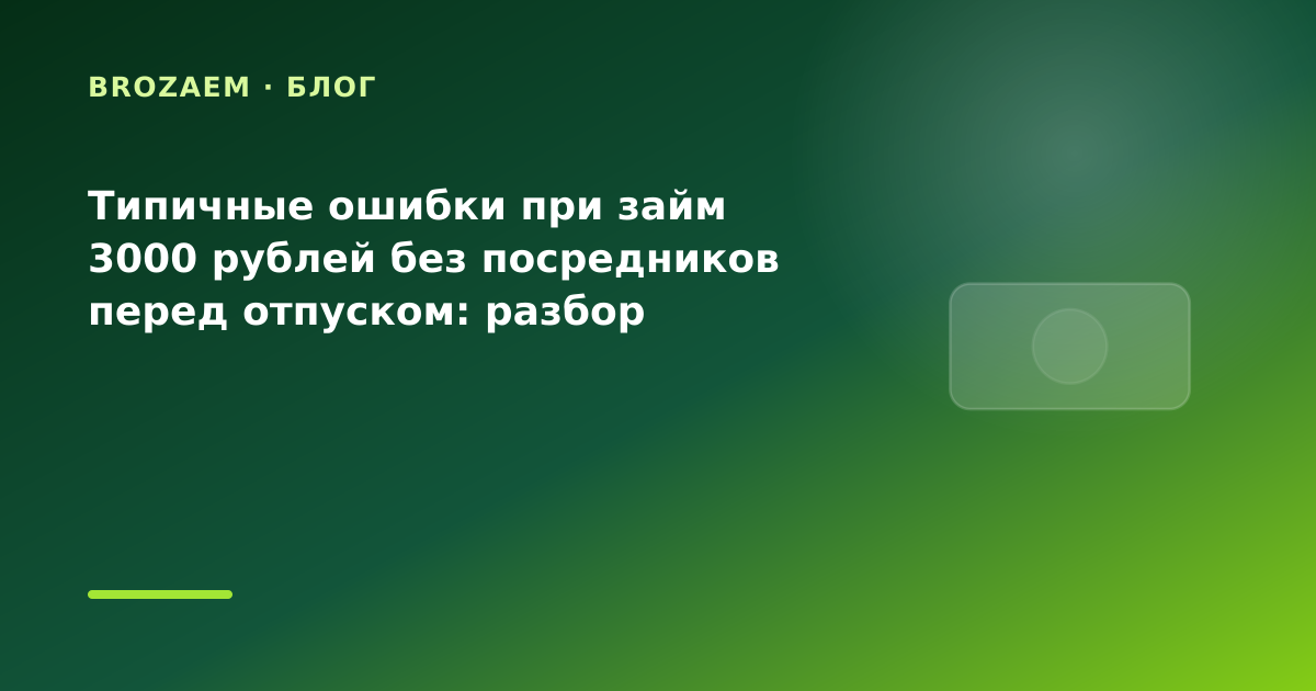 Типичные ошибки при займ 3000 рублей без посредников перед отпуском: разбор условий — иллюстрация BroZaem