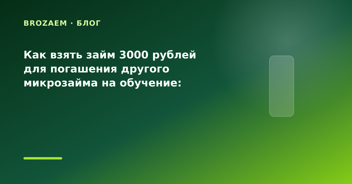 Как взять займ 3000 рублей для погашения другого микрозайма на обучение: разбор условий — иллюстрация BroZaem