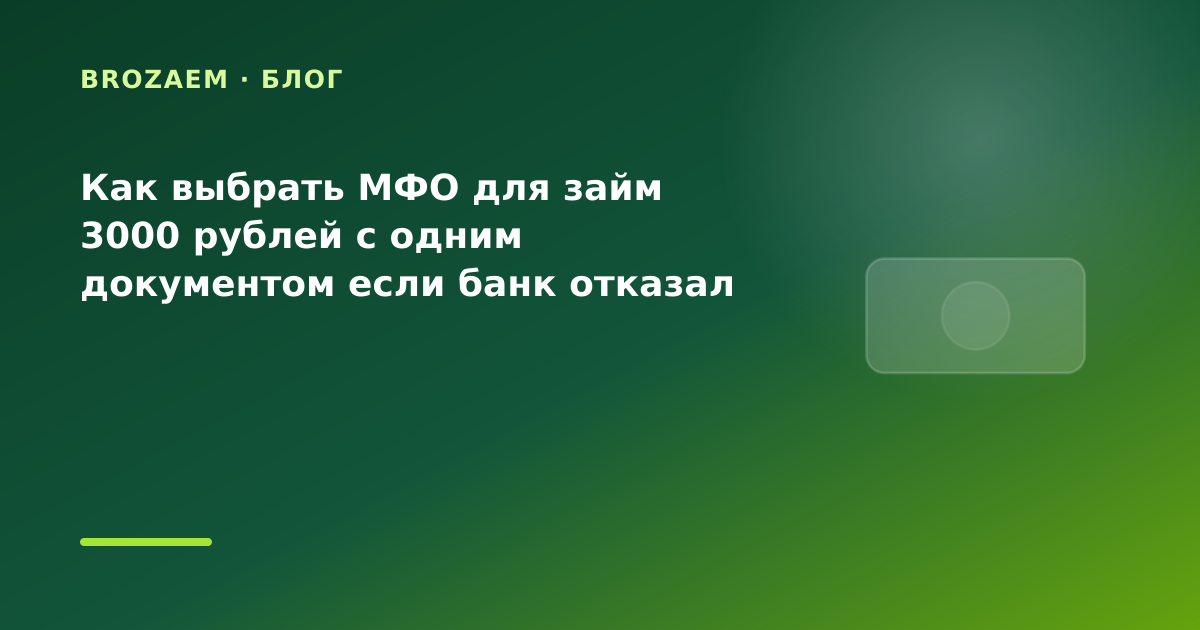 Как выбрать МФО для займ 3000 рублей с одним документом если банк отказал дважды: разбор — иллюстрация BroZaem
