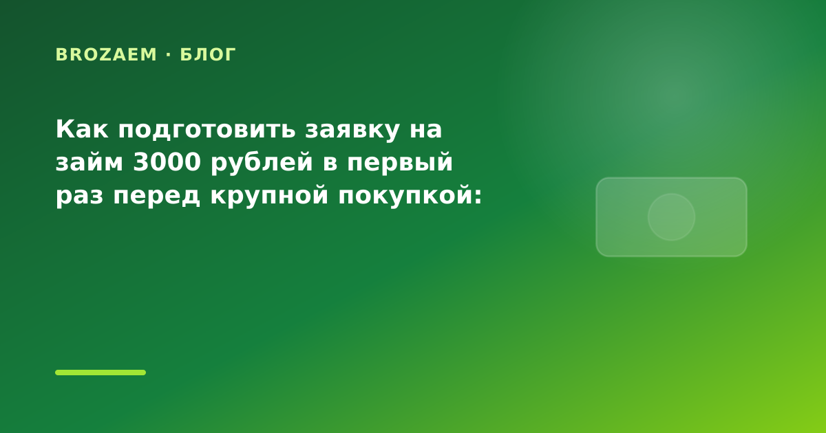 Как подготовить заявку на займ 3000 рублей в первый раз перед крупной покупкой: разбор — иллюстрация BroZaem
