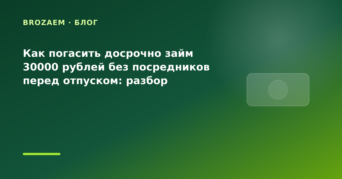 Как погасить досрочно займ 30000 рублей без посредников перед отпуском: разбор условий — иллюстрация BroZaem
