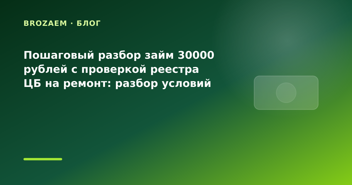 Пошаговый разбор займ 30000 рублей с проверкой реестра ЦБ на ремонт: разбор условий — иллюстрация BroZaem