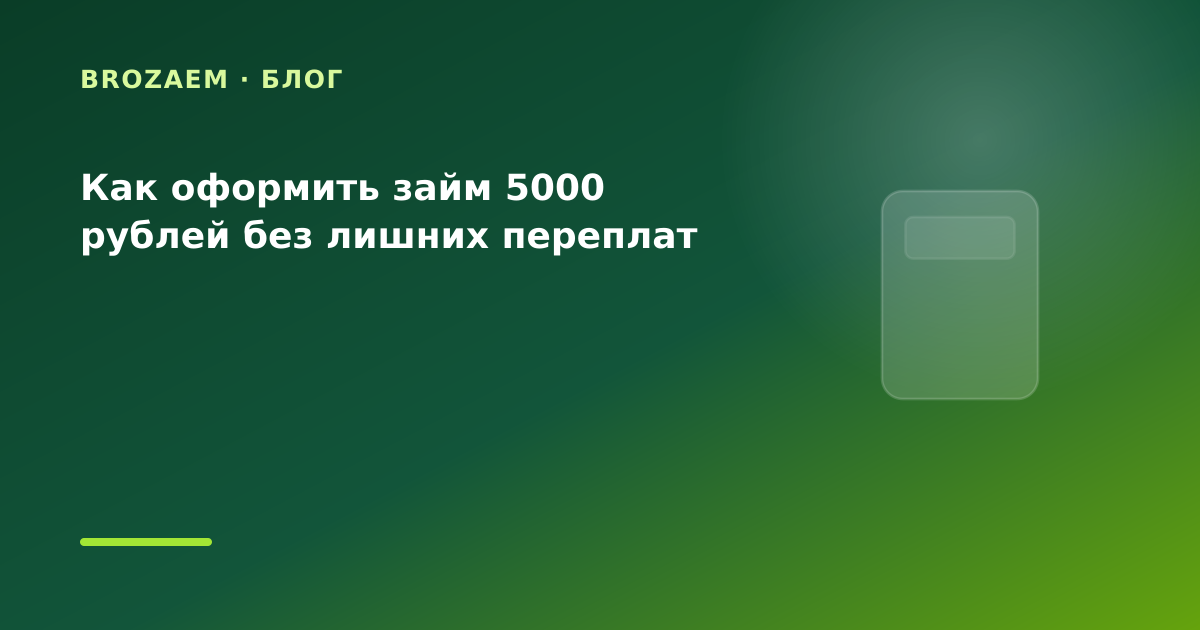 Как оформить займ 5000 рублей без лишних переплат — иллюстрация BroZaem