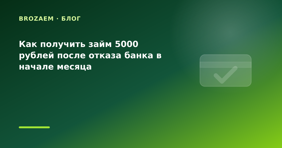 Как получить займ 5000 рублей после отказа банка в начале месяца — иллюстрация BroZaem