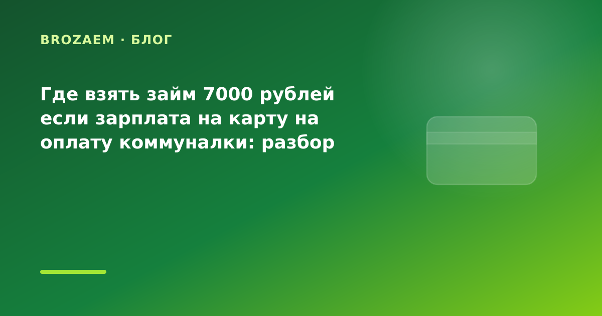Где взять займ 7000 рублей если зарплата на карту на оплату коммуналки: разбор условий — иллюстрация BroZaem