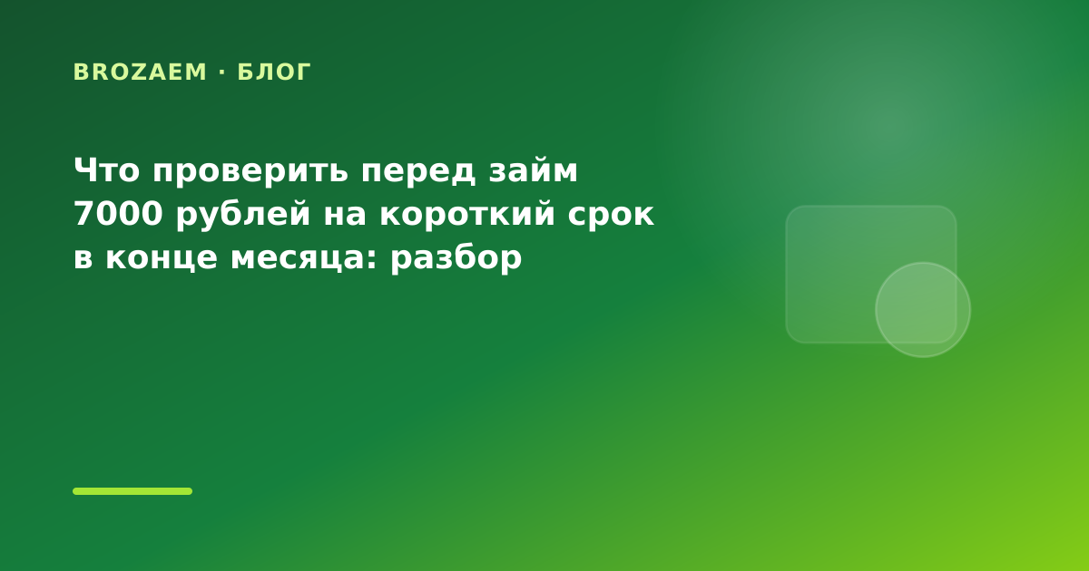 Что проверить перед займ 7000 рублей на короткий срок в конце месяца: разбор условий — иллюстрация BroZaem
