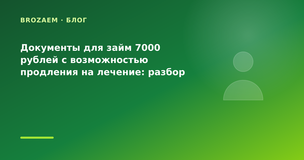 Документы для займ 7000 рублей с возможностью продления на лечение: разбор условий — иллюстрация BroZaem