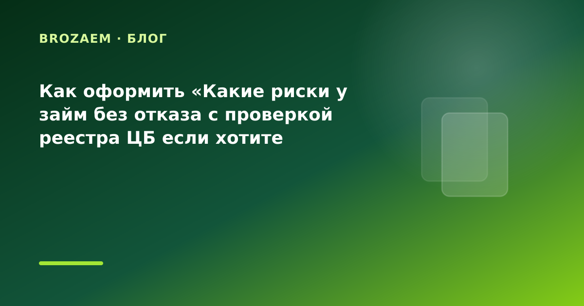 Как оформить «Какие риски у займ без отказа с проверкой реестра ЦБ если хотите сравнить — иллюстрация BroZaem