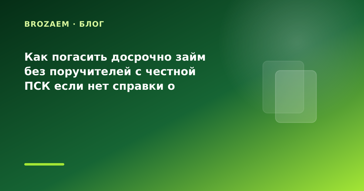Как погасить досрочно займ без поручителей с честной ПСК если нет справки о доходах: что — иллюстрация BroZaem