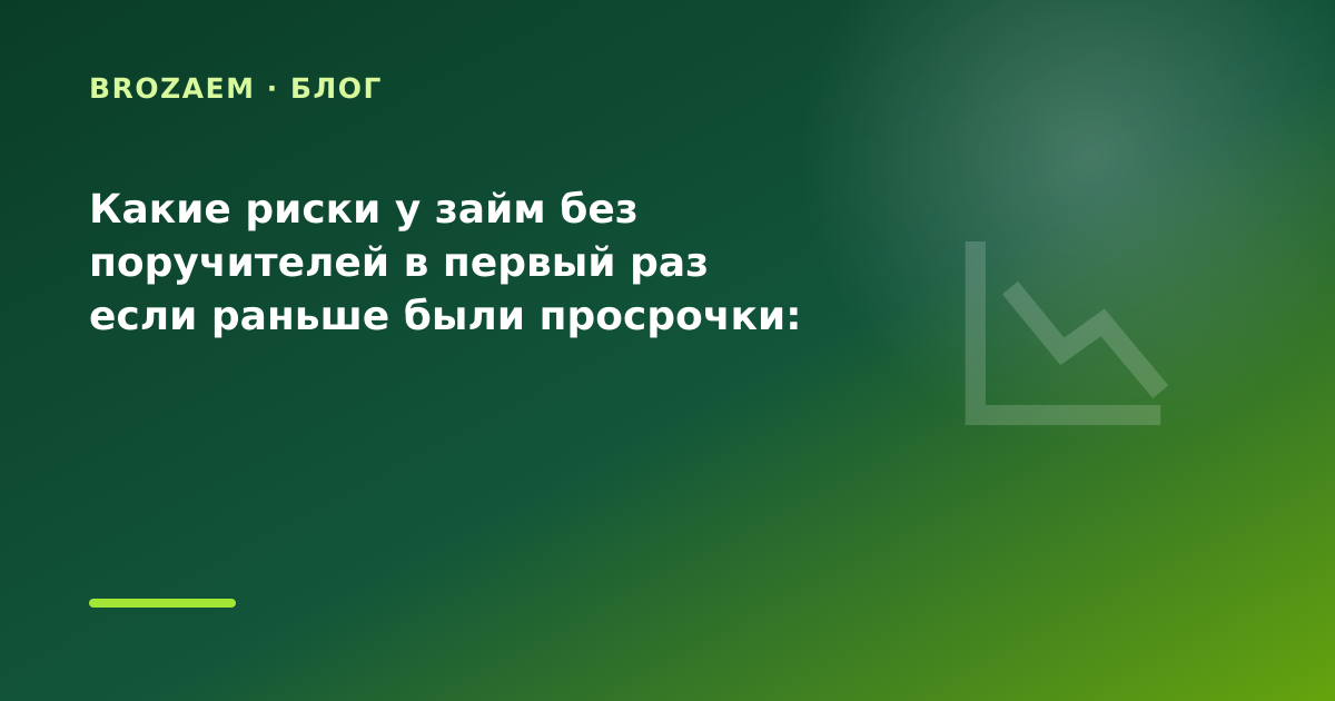 Какие риски у займ без поручителей в первый раз если раньше были просрочки: разбор условий — иллюстрация BroZaem
