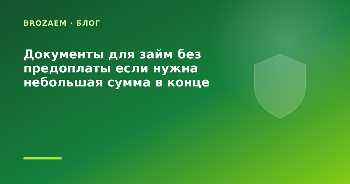 Документы для займ без предоплаты если нужна небольшая сумма в конце месяца: разбор — иллюстрация BroZaem