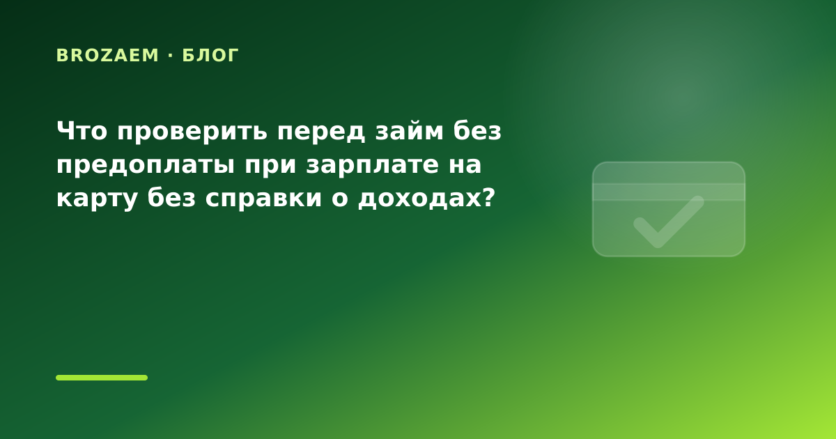 Что проверить перед займ без предоплаты при зарплате на карту без справки о доходах? — иллюстрация BroZaem