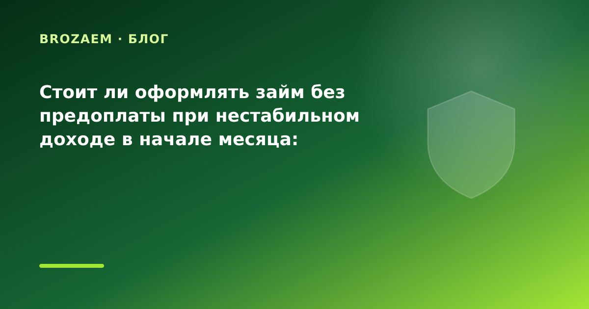 Стоит ли оформлять займ без предоплаты при нестабильном доходе в начале месяца: разбор — иллюстрация BroZaem